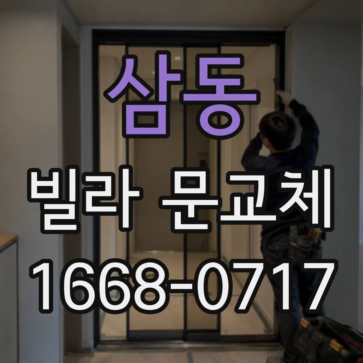 삼동 빌라 문교체