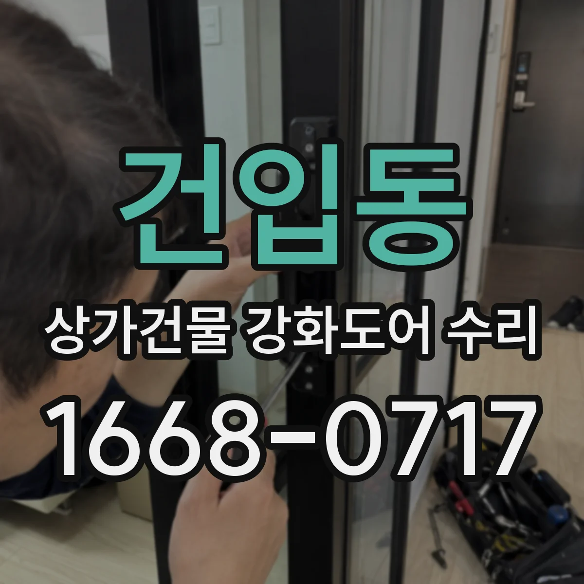 건입동 상가건물 강화도어 수리