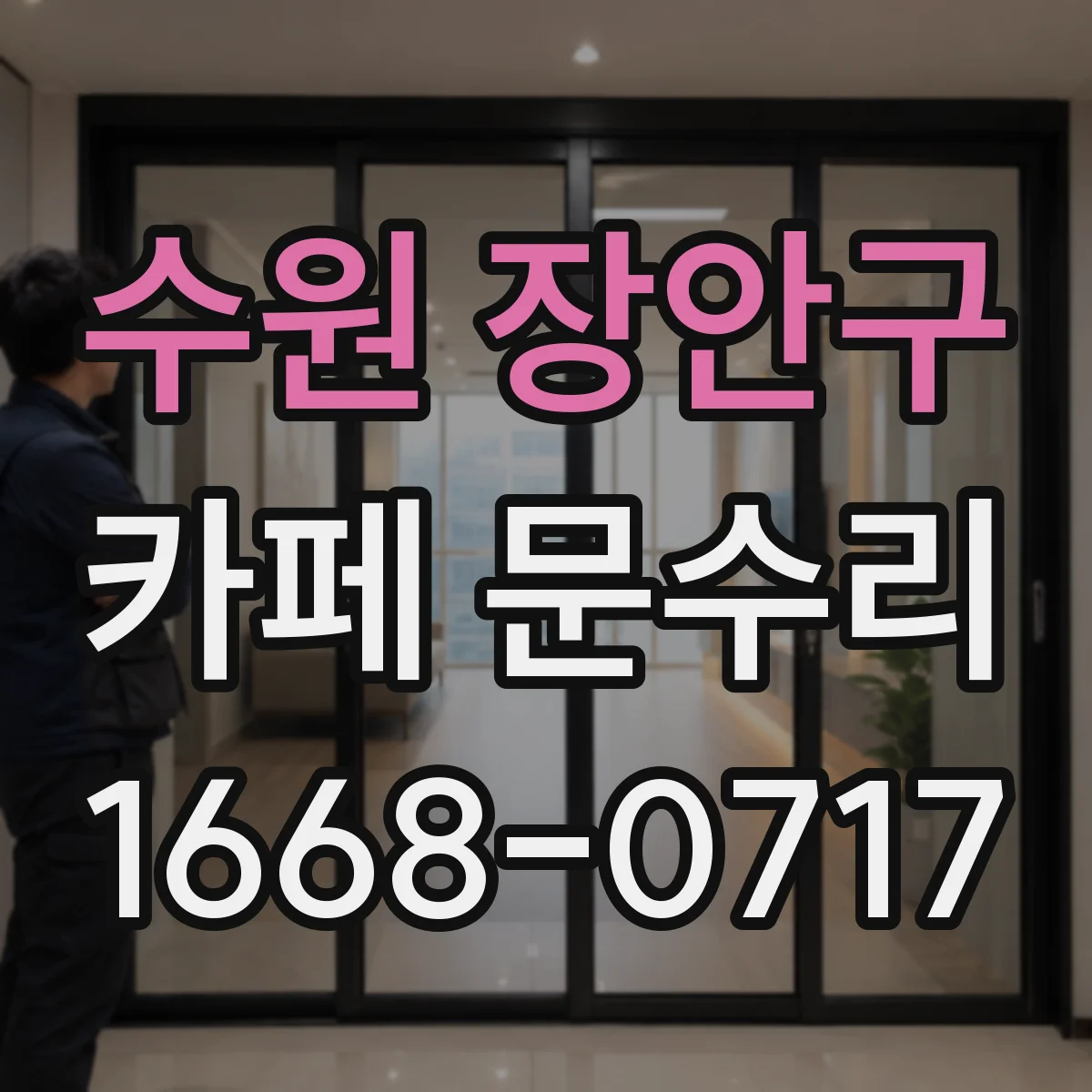 수원 장안구 카페 문수리