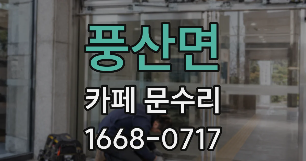 풍산면 카페 문수리