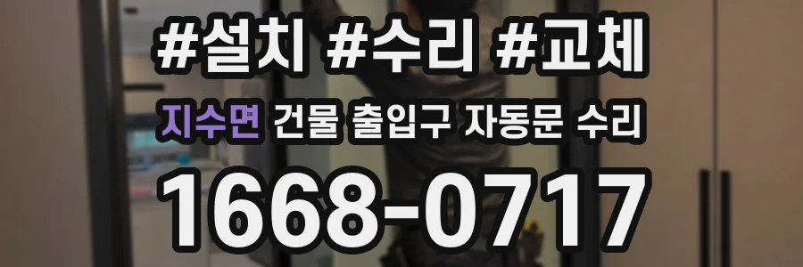 지수면 건물 출입구 자동문 수리