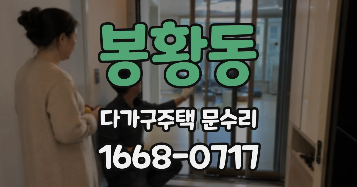 봉황동 다가구주택 문수리