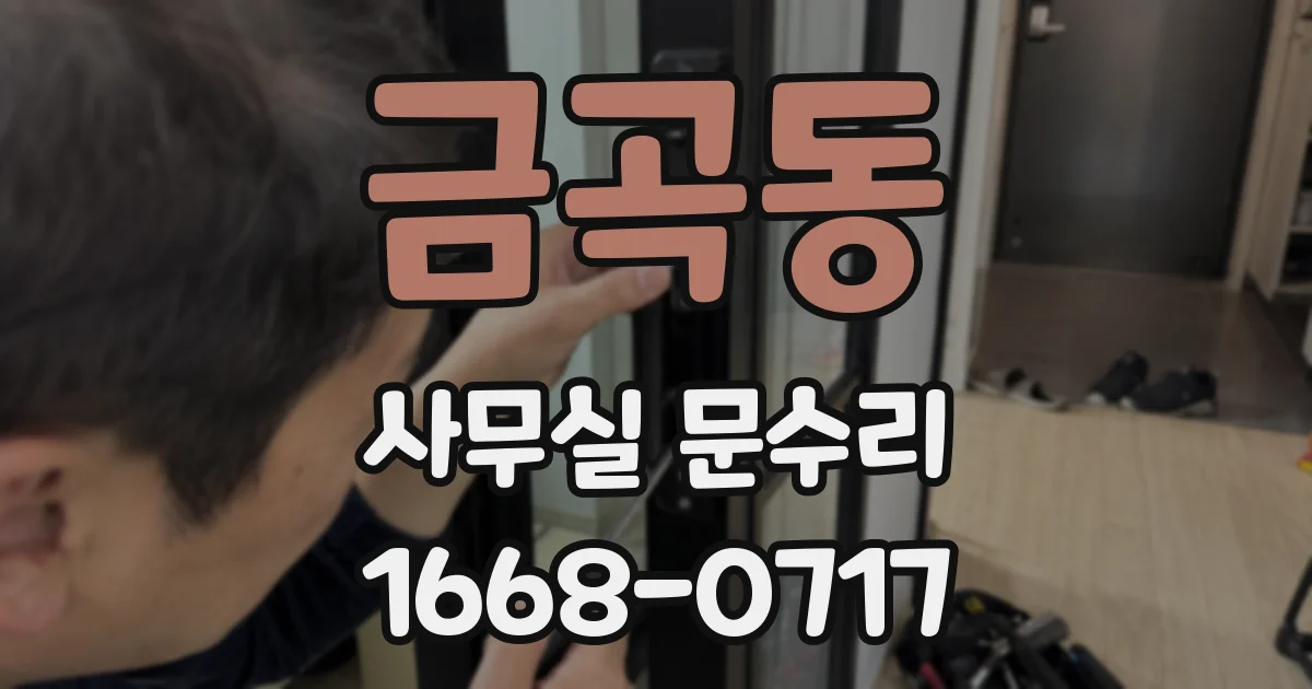 금곡동 사무실 문수리