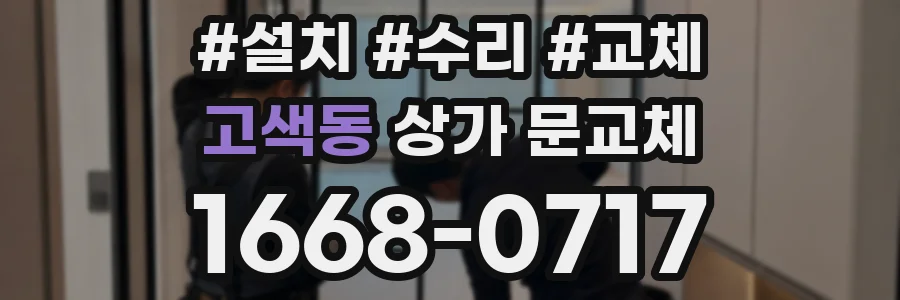 고색동 상가 문교체