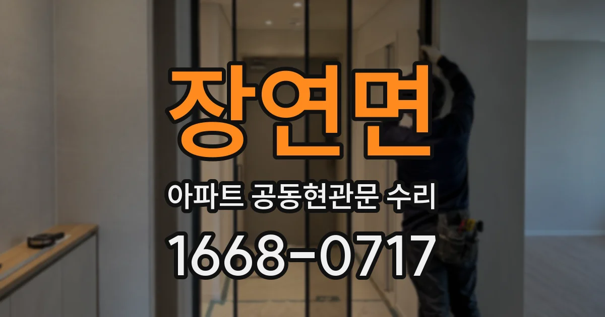 장연면 아파트 공동현관문 수리