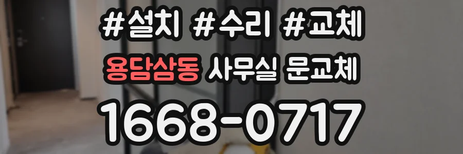 용담삼동 사무실 문교체
