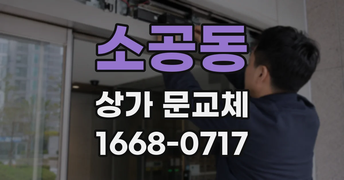 소공동 상가 문교체