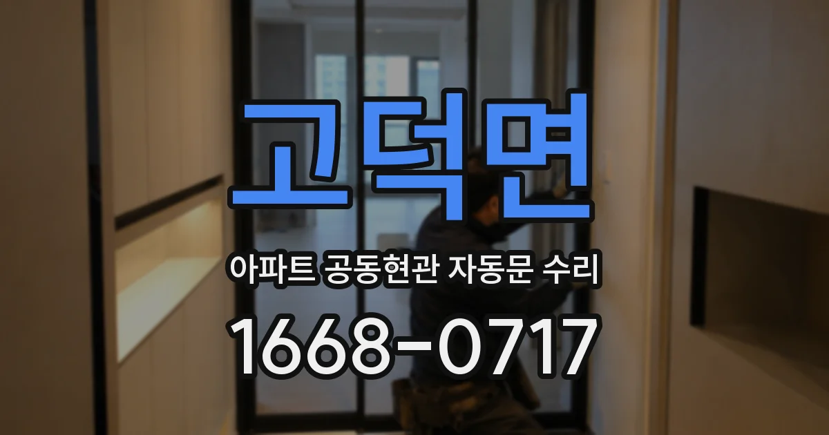 고덕면 아파트 공동현관 자동문 수리