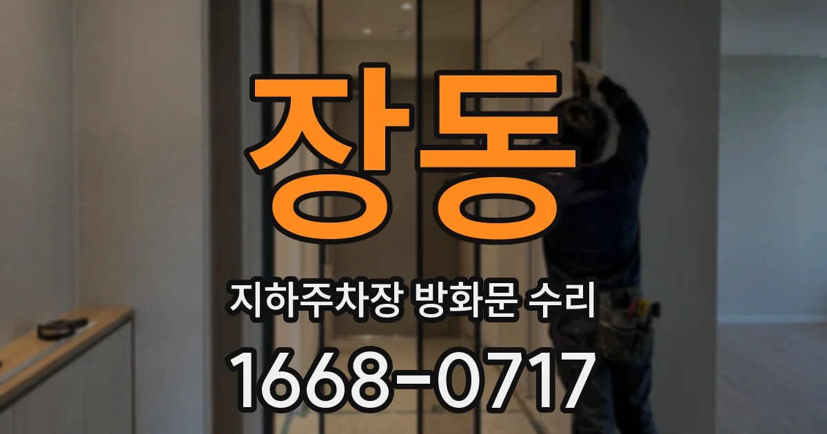 장동 지하주차장 방화문 수리