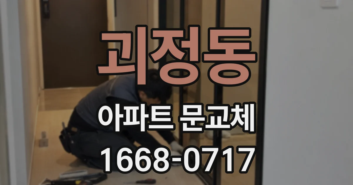괴정동 아파트 문교체