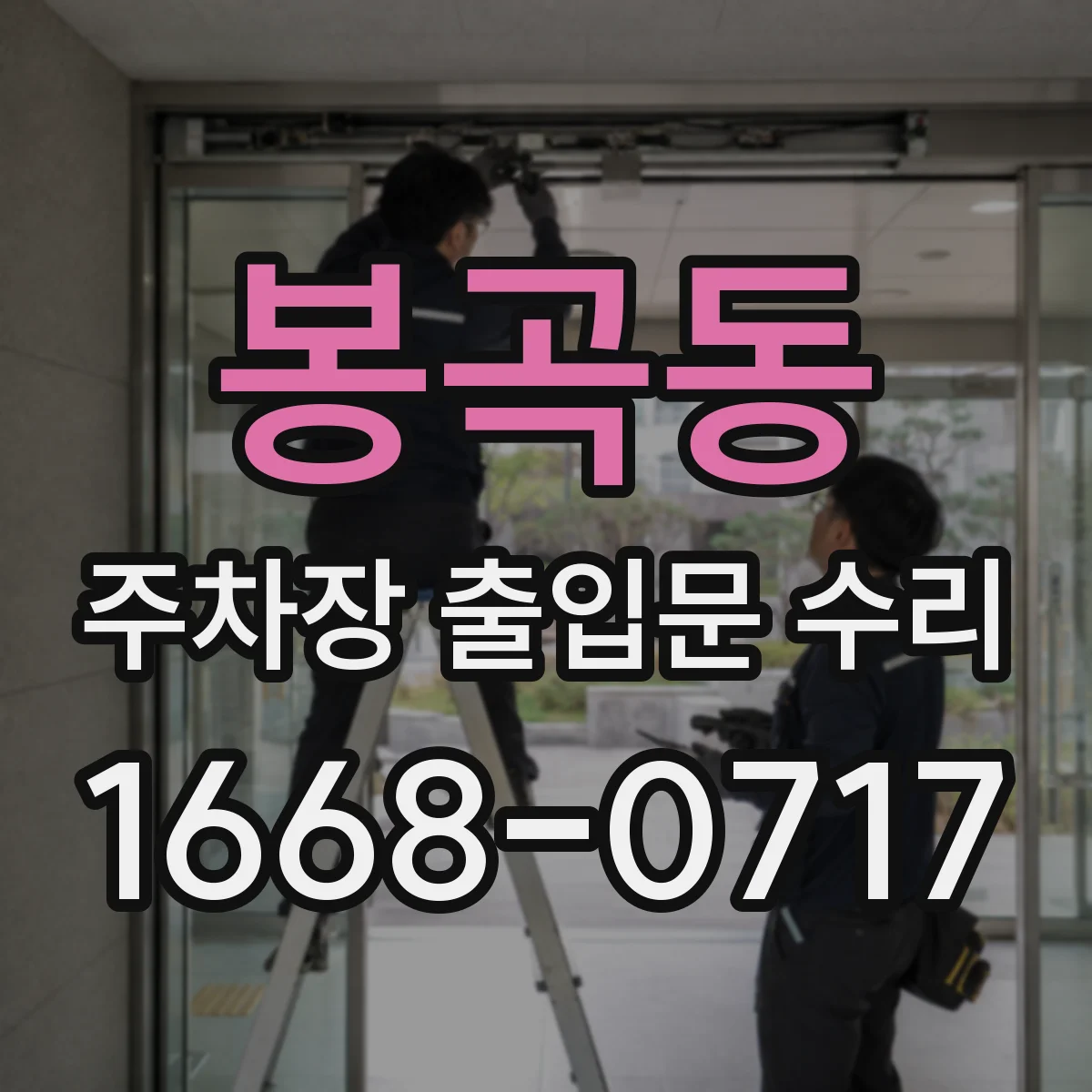 봉곡동 주차장 출입문 수리
