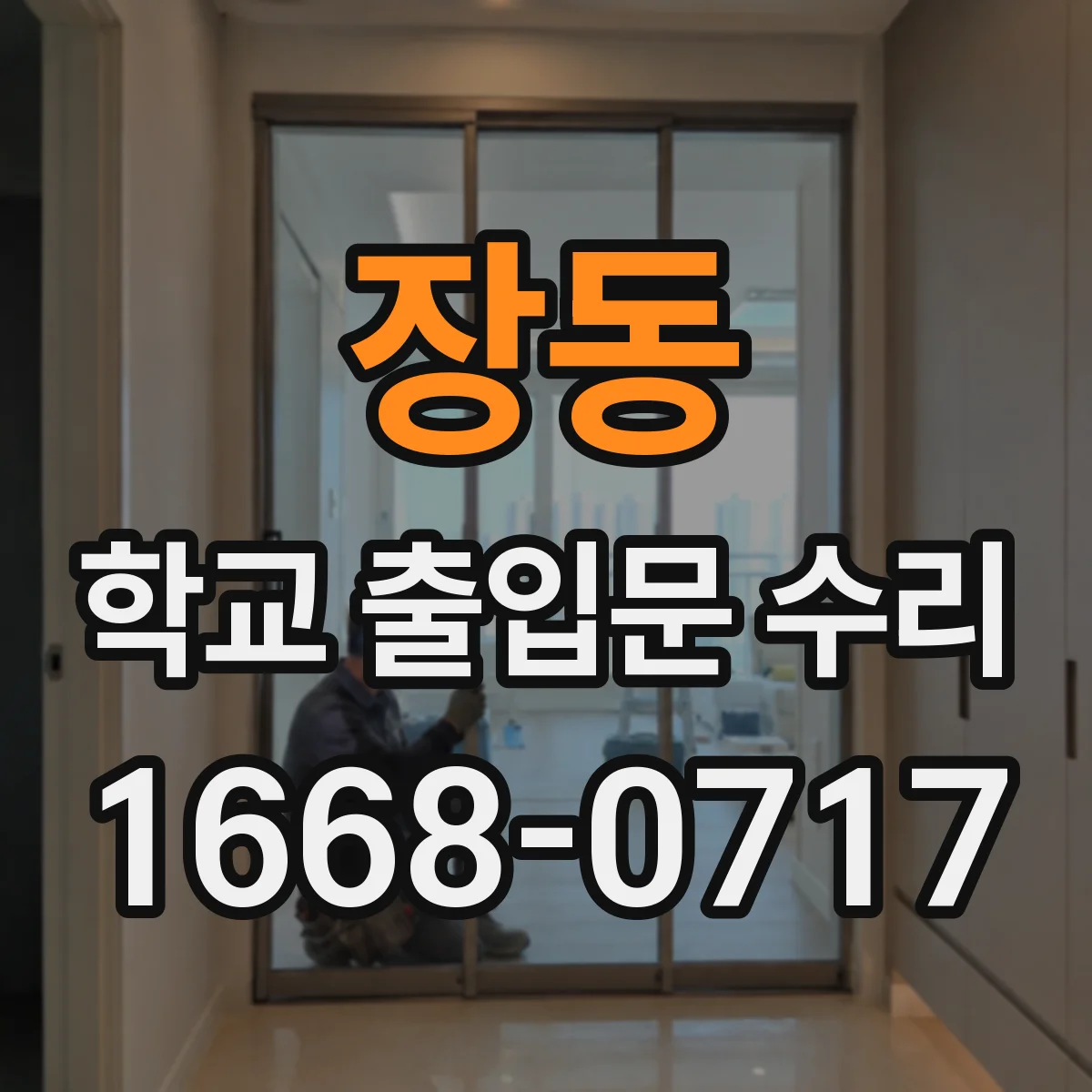 장동 학교 출입문 수리