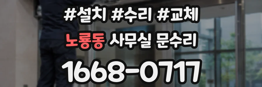 노룡동 사무실 문수리