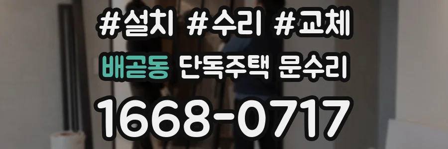 배곧동 단독주택 문수리