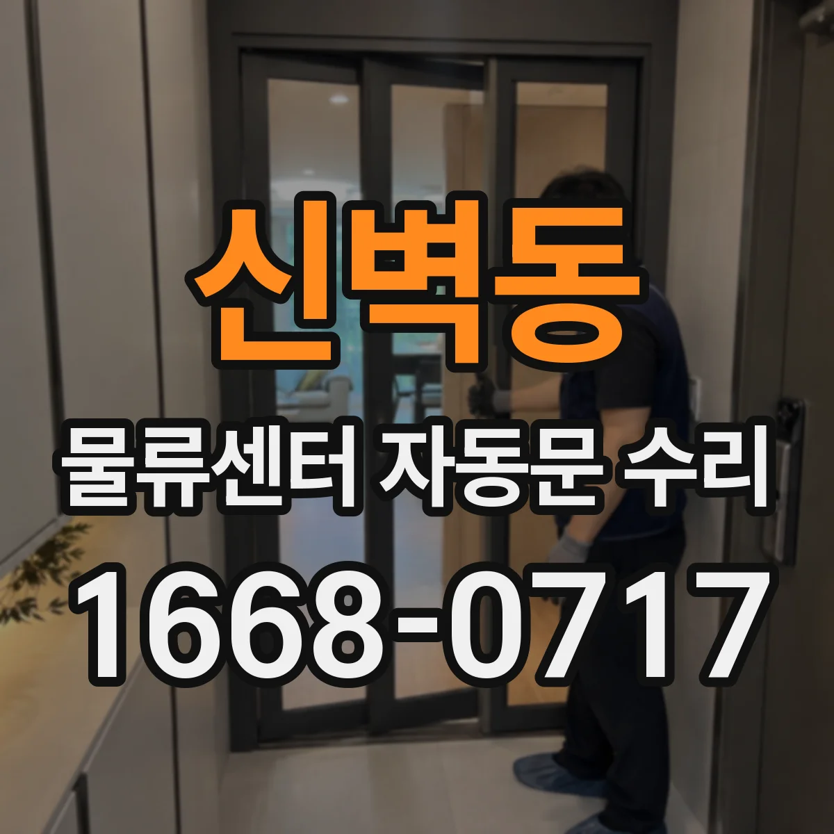 신벽동 물류센터 자동문 수리