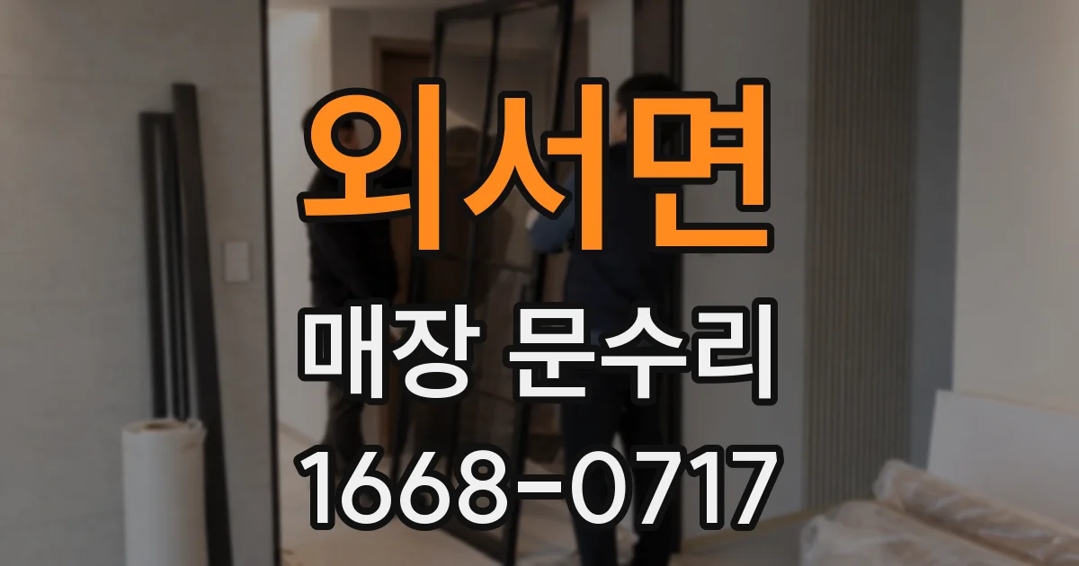 외서면 매장 문수리