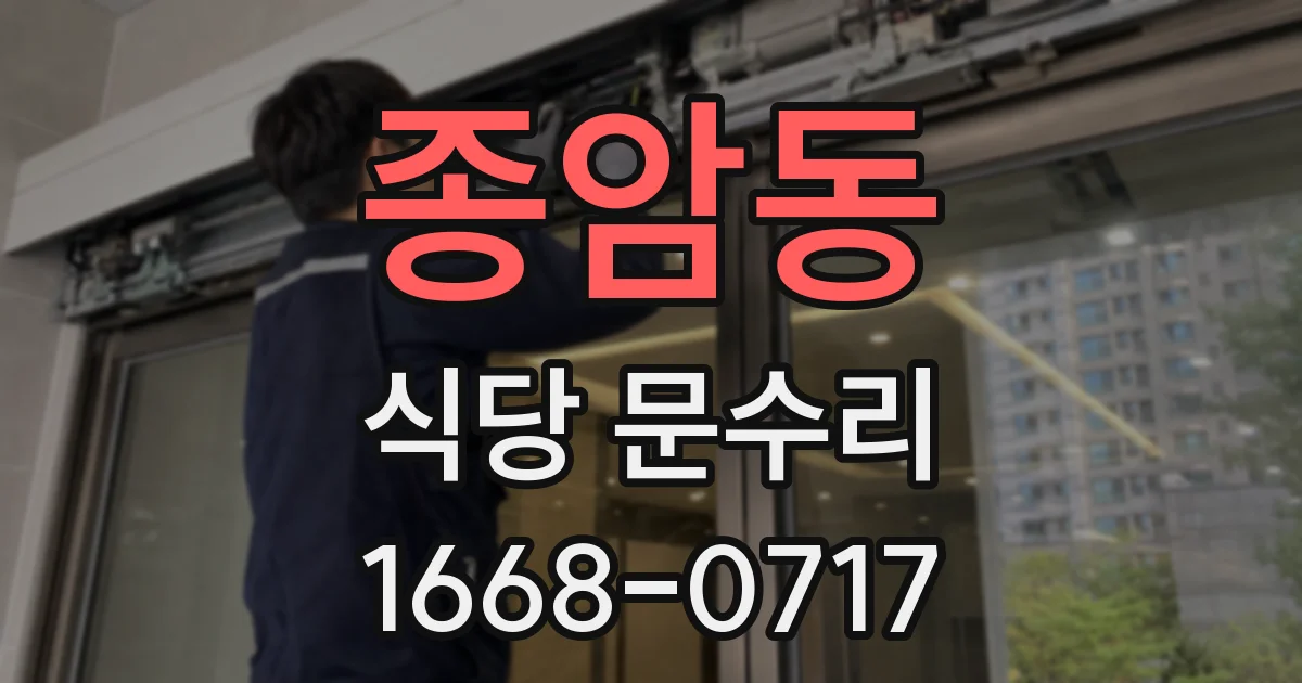 종암동 식당 문수리