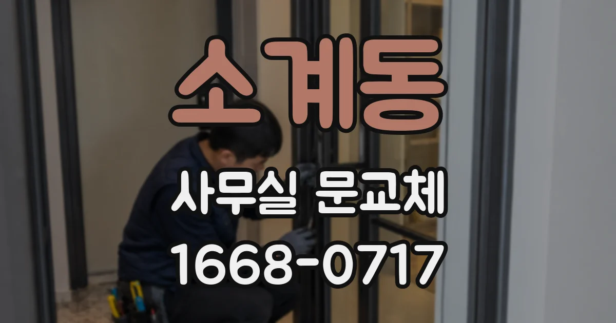 소계동 사무실 문교체