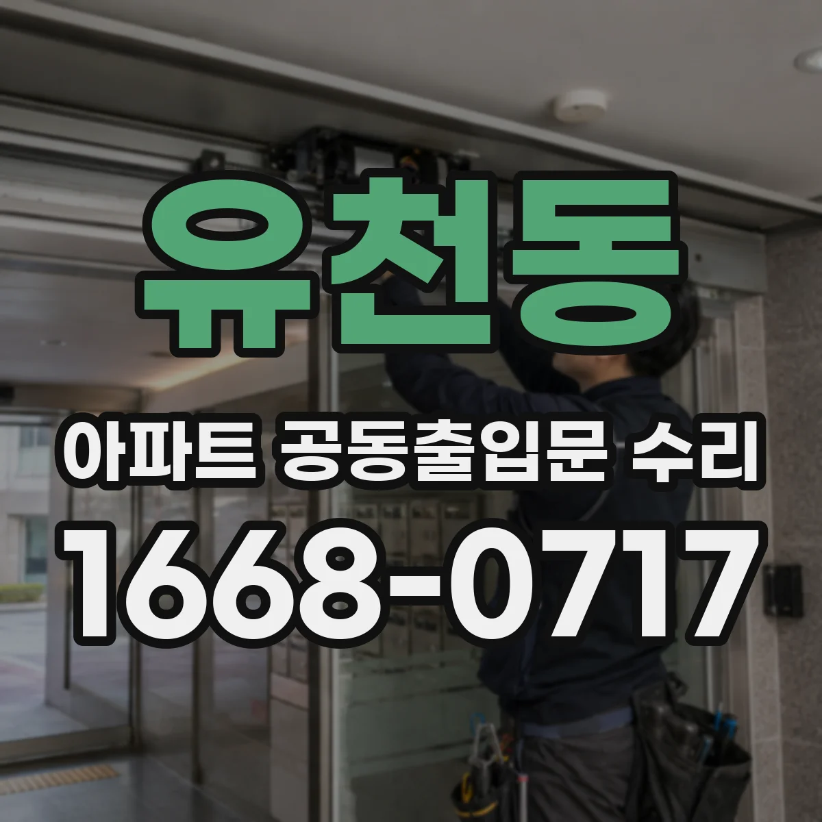 유천동 아파트 공동출입문 수리