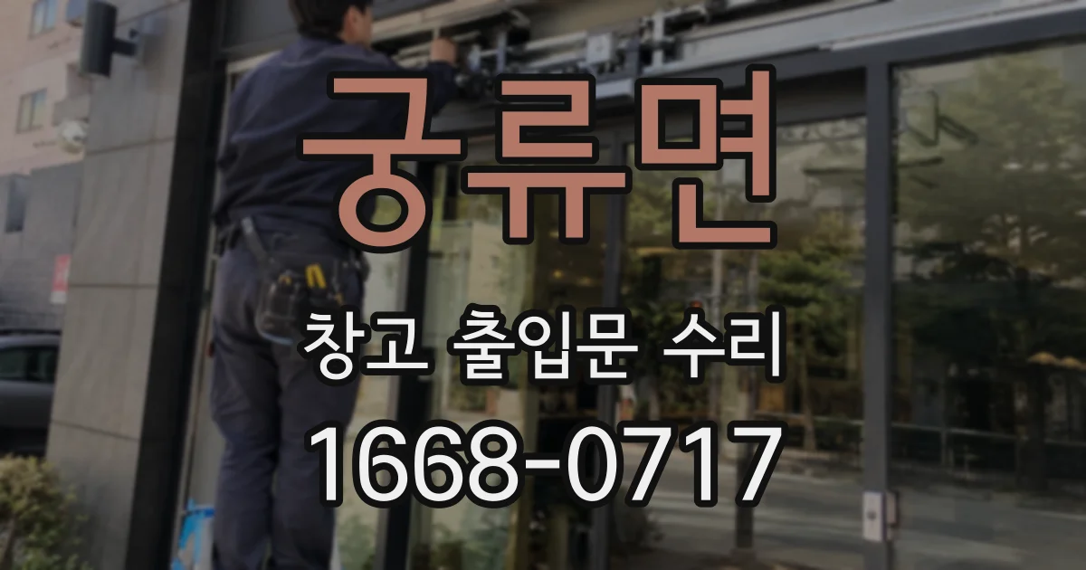 궁류면 창고 출입문 수리
