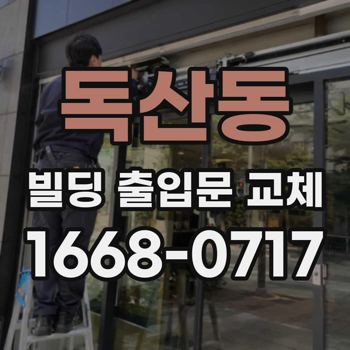 독산동 빌딩 출입문 교체