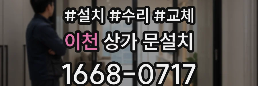 이천 상가 문설치