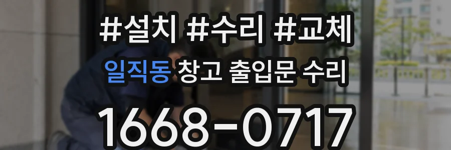 일직동 창고 출입문 수리