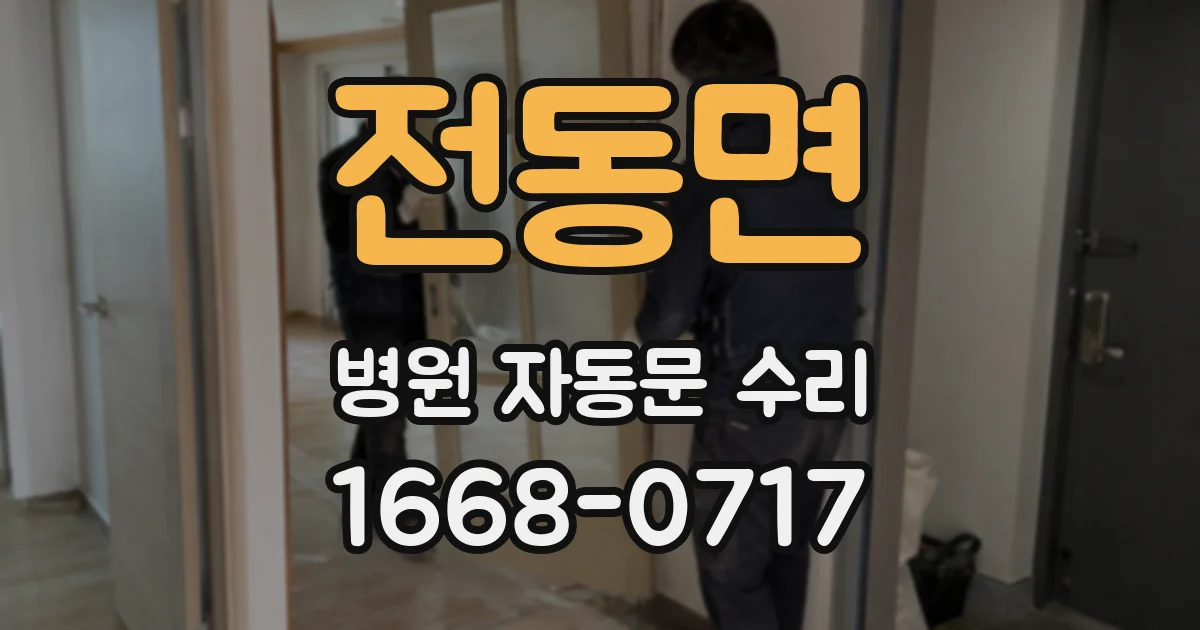 전동면 병원 자동문 수리