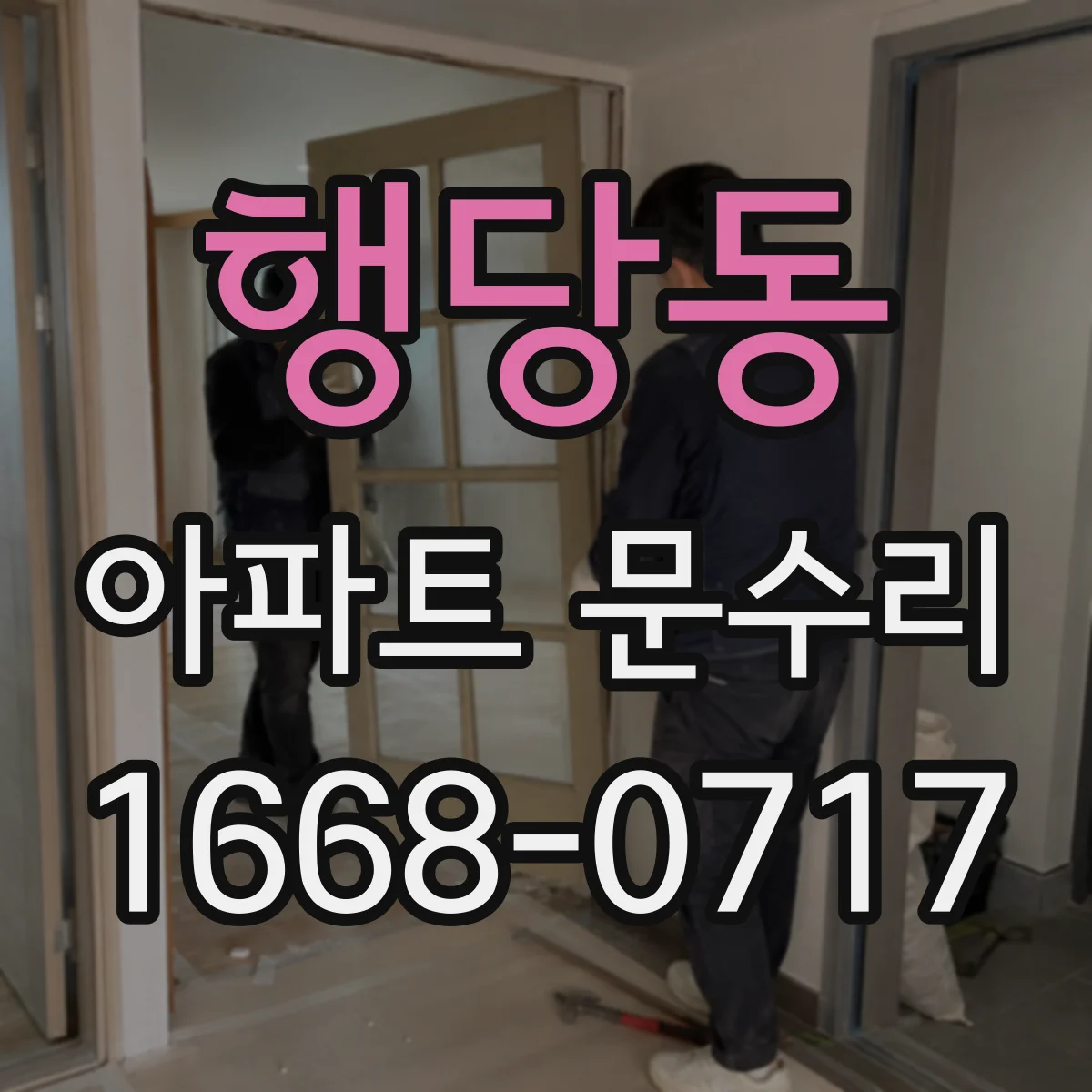 행당동 아파트 문수리