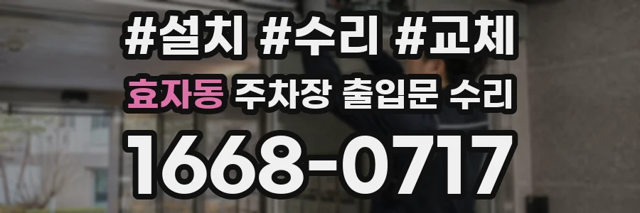효자동 주차장 출입문 수리