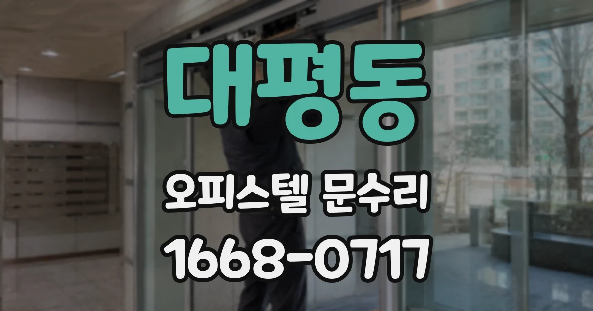대평동 오피스텔 문수리