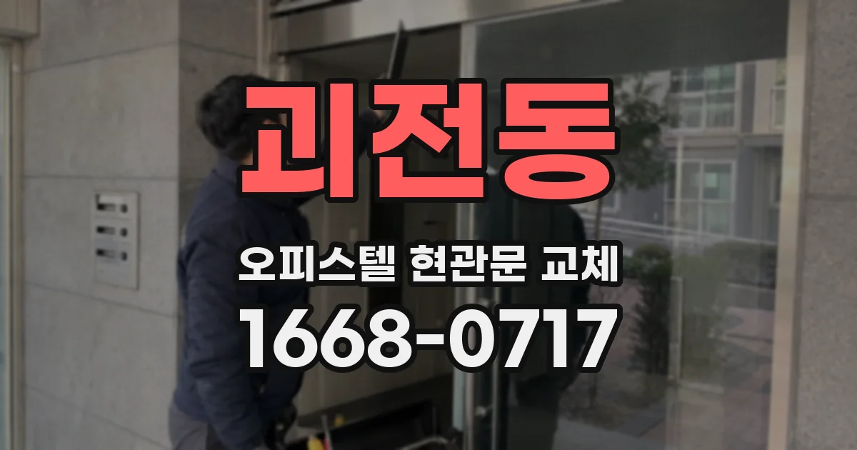 괴전동 오피스텔 현관문 교체