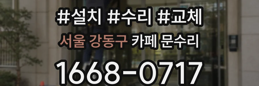 서울 강동구 카페 문수리