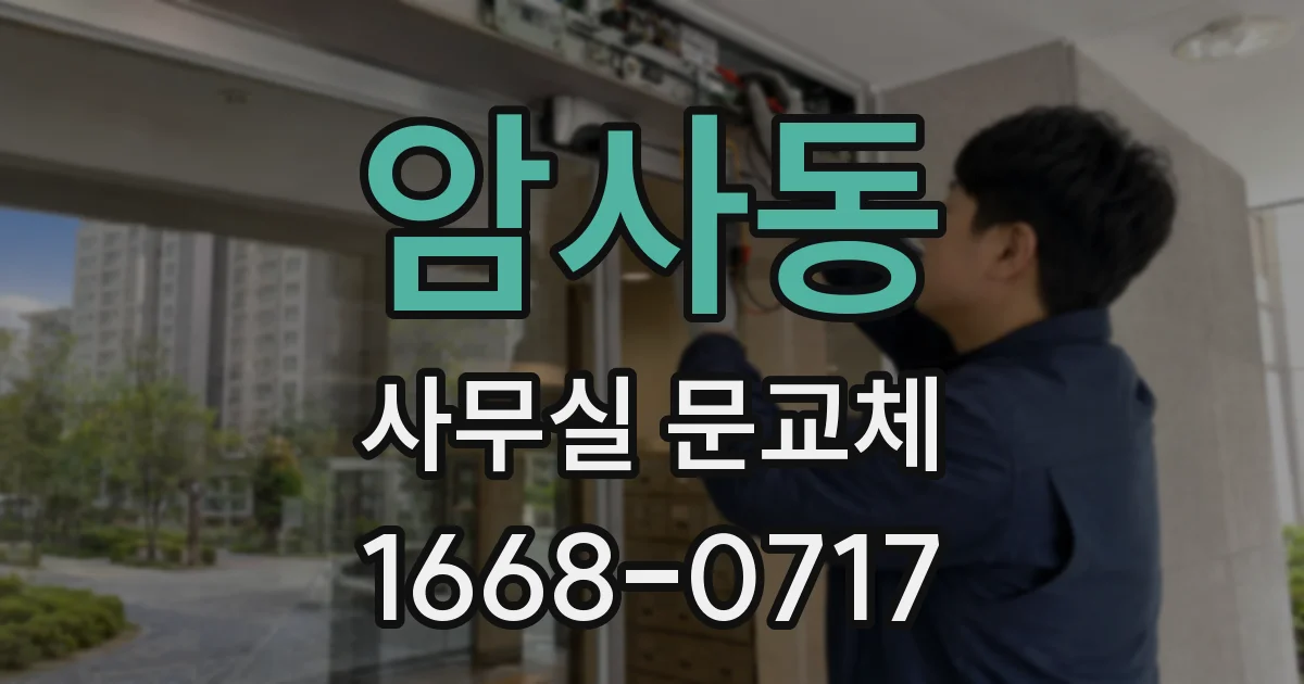 암사동 사무실 문교체