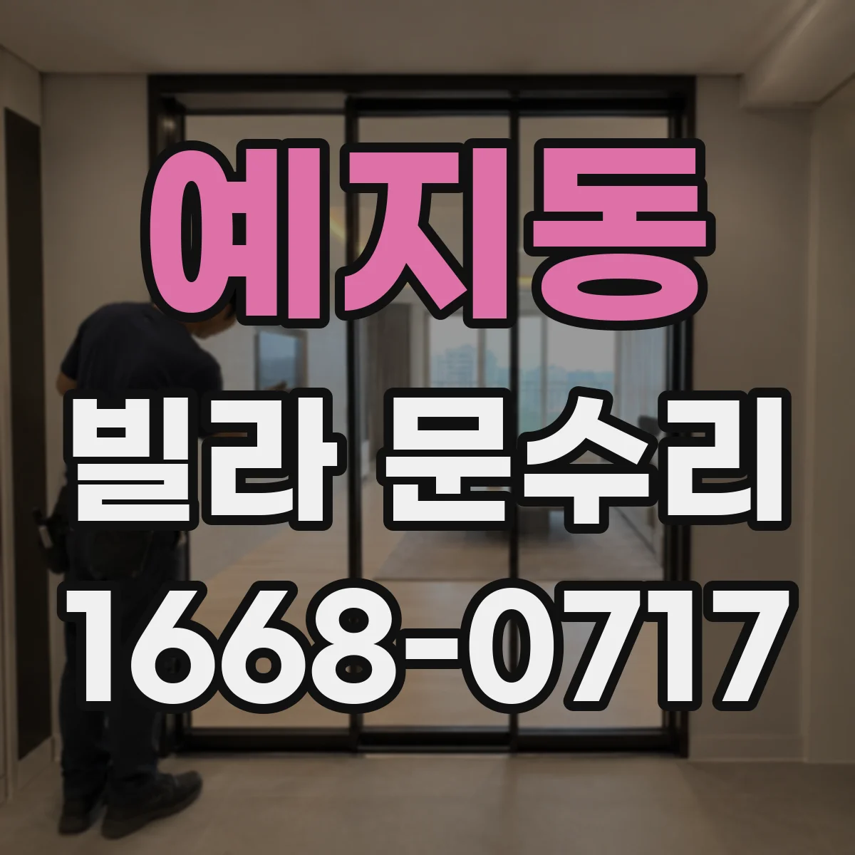 예지동 빌라 문수리 도어락 실린더가 헛도는 문제 수리 전 확인사항