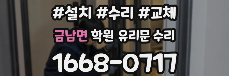 금남면 학원 유리문 수리
