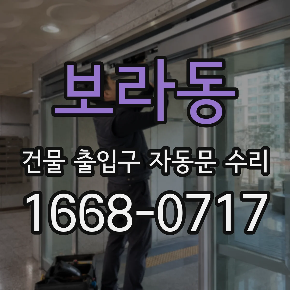 보라동 건물 출입구 자동문 수리