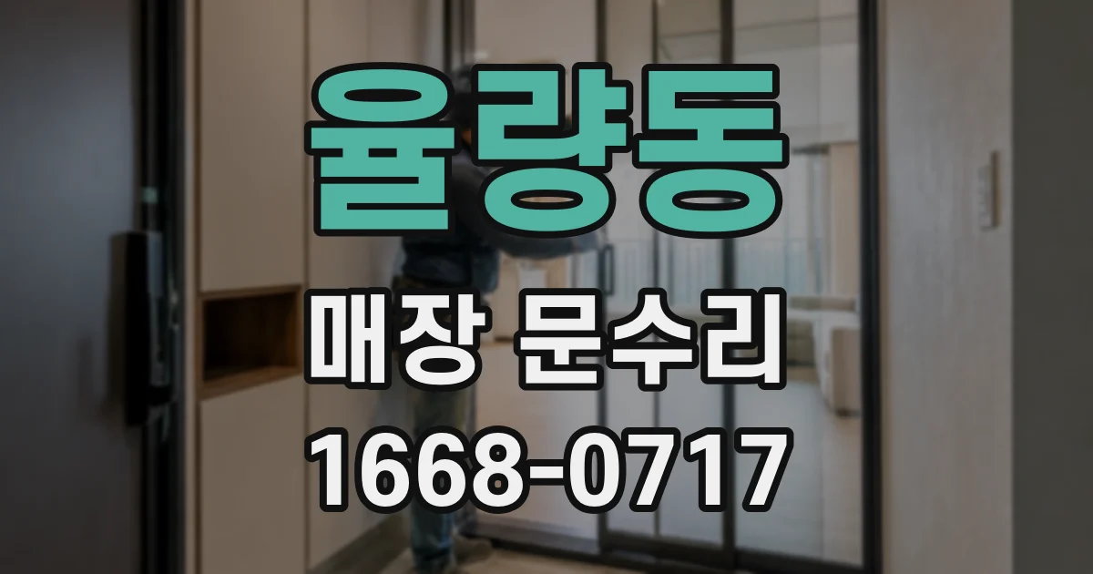 율량동 매장 문수리
