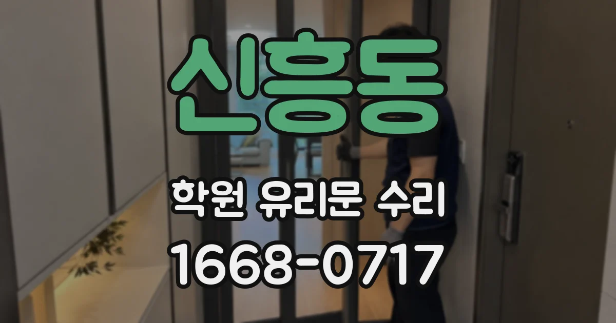 신흥동 학원 유리문 수리