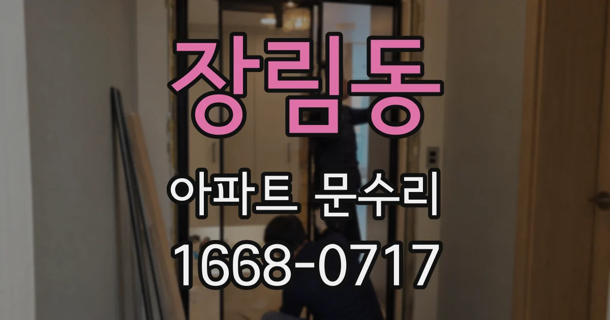 장림동 아파트 문수리