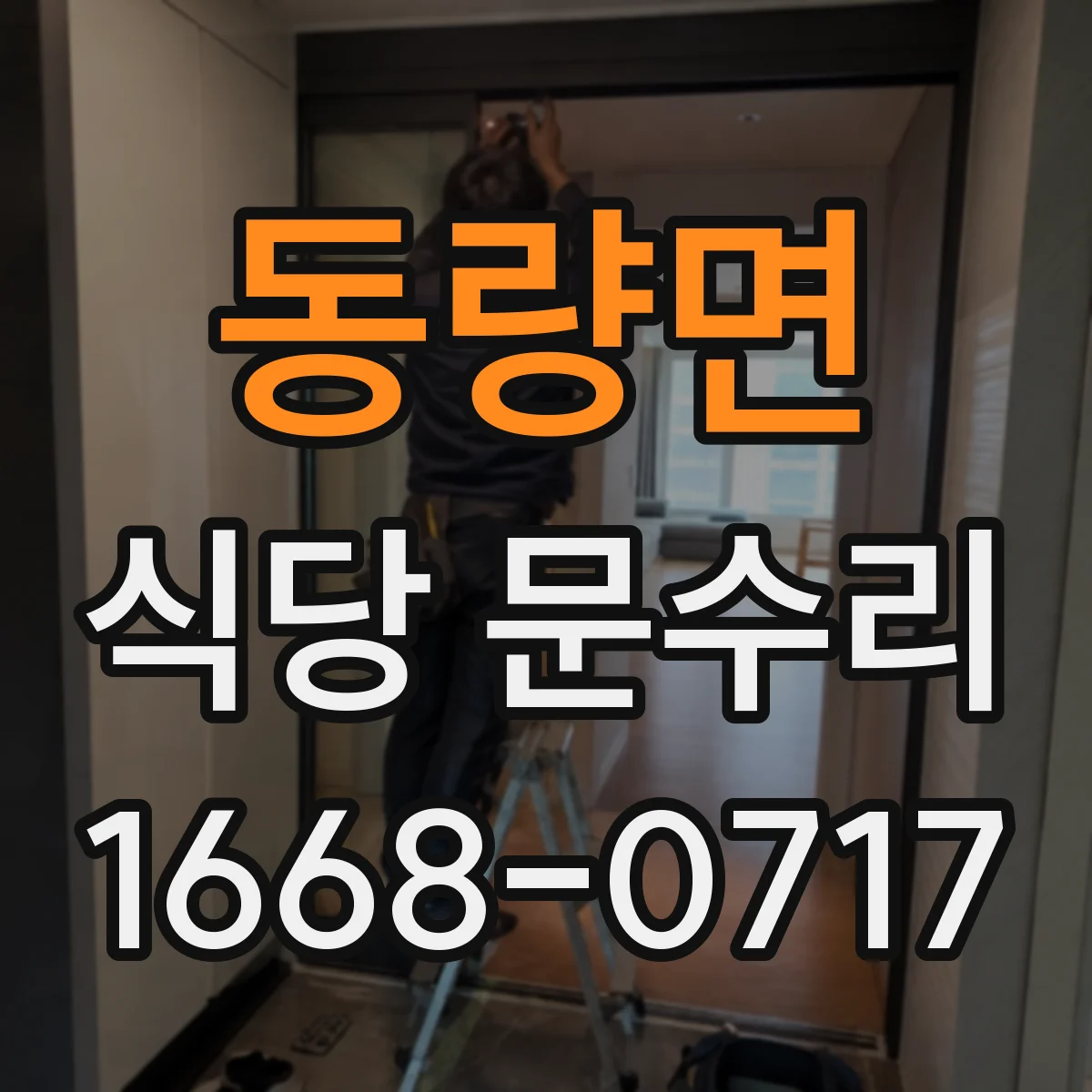 동량면 식당 문수리