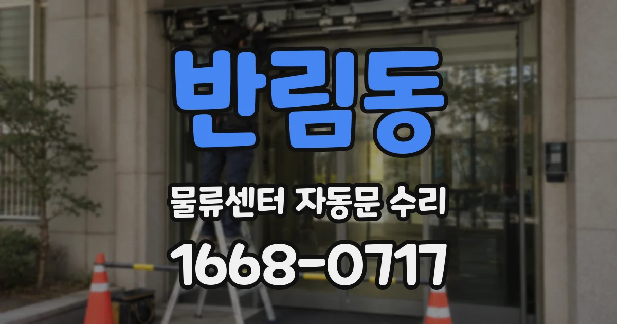 반림동 물류센터 자동문 수리
