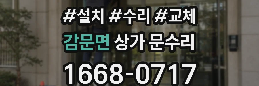 감문면 상가 문수리