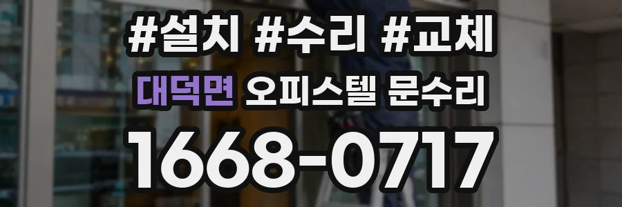 대덕면 오피스텔 문수리