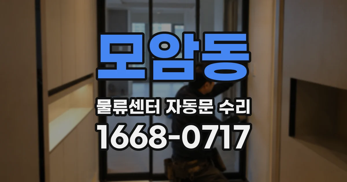 모암동 물류센터 자동문 수리