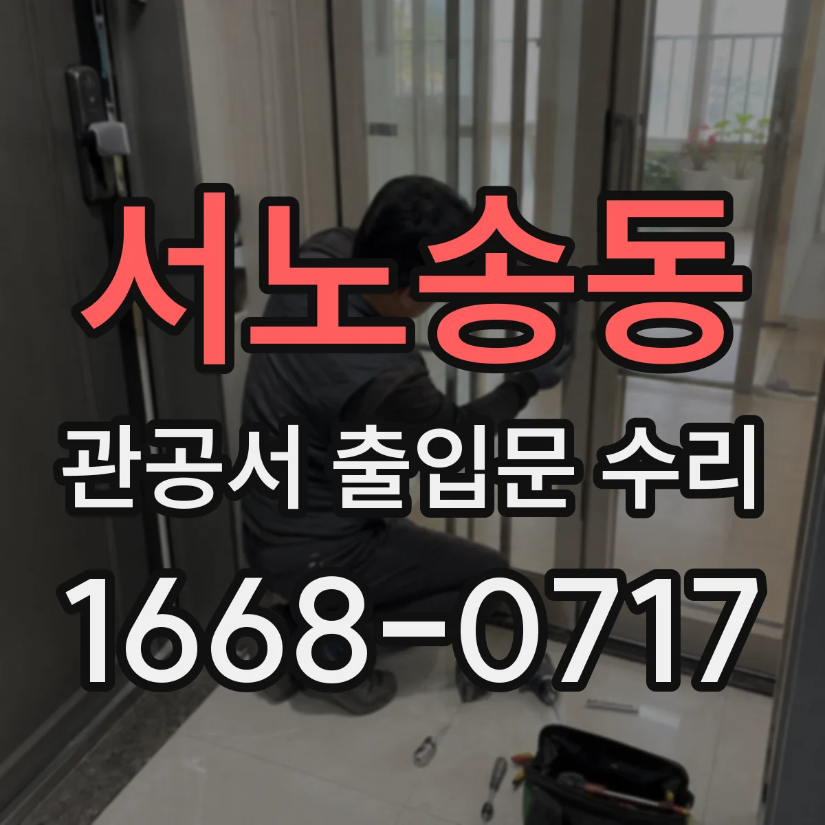 서노송동 관공서 출입문 수리