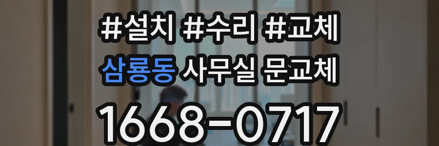 삼룡동 사무실 문교체