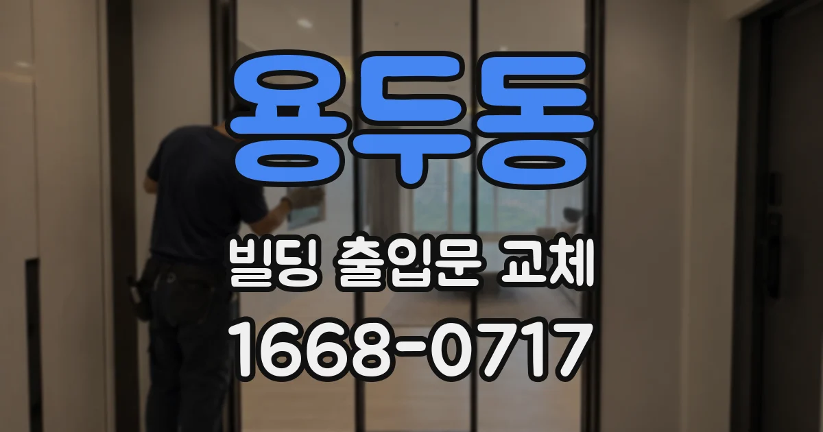 용두동 빌딩 출입문 교체