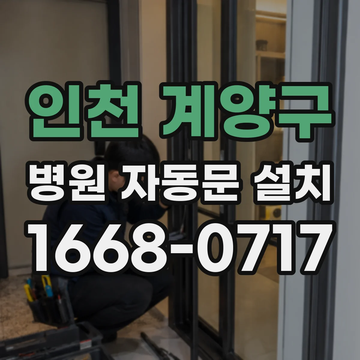 인천 계양구 병원 자동문 설치