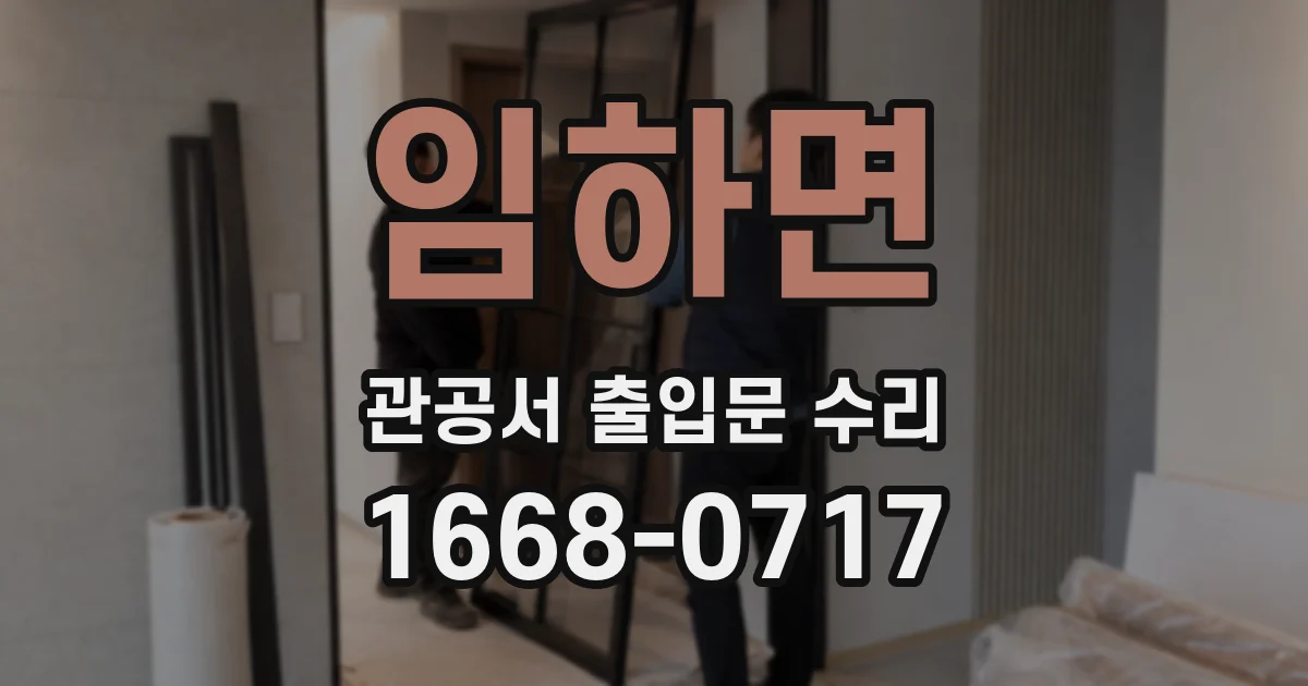 임하면 관공서 출입문 수리
